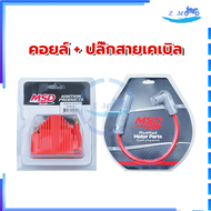 คอยล์จุดระเบิดแรงดันสูง MSD คอยไฟแต่ง MSD ไฟแรงๆของมันต้องมี ใส่กับรถคาร์บูรอละหัวฉีดทุกรุ่น คอยล์+ป