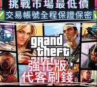 ❤️GTA5 各項代打代刷 所有野應有盡有 代刷 刷錢 等級 滿能力 滿技能 車友會 競技場 線上模式
