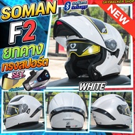*ซื้อ1แถม2* ฟรีบลูทูธ+ชิลด์ปรอท หมวกกันน็อค SOMAN F2 รุ่นใหม่ล่าสุด หมวกกันน็อคเปิดคาง