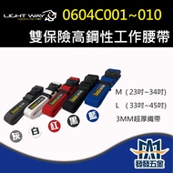 [Fafa Hardware] Light Way 0604C001-0604C010 Dual Insurance High-Rigid Working Belt M/L Price Includi
