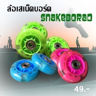 ล้อ Snakeboard ล้อสเน็คบอร์ด ล้อเปลี่ยนสเน็คบอร์ด มีไฟ สีเขียว/สีฟ้า/สีชมพู ราคาถูก/C040/ต่อล้อ