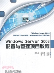 Windows Server 2003配置與管理項目教程(附光碟)（簡體書）