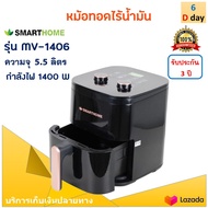 SMARTHOME หม้อทอดไร้น้ำมัน รุ่น MV-1406 ขนาด 5.5 ลิตร กำลังไฟ 1400 วัตต์ สีดำ หม้อทอดลมร้อน หม้อทอดไ