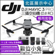 數位小兔【 DJI 大疆 Mavic 3 Pro 暢飛套裝 RC遙控器 三攝空拍機 】空拍機 無人機 航拍機 公司貨