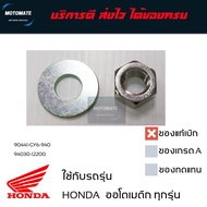 น็อต แหวน ล็อคชามครัชหลัง ฮอนด้าออโตเมติก HONDA ทุกร่น ของแท้เบิกศูนย์ 94030-12200 + 90441-GY6-940