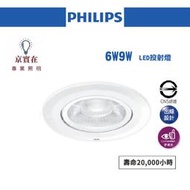 京實在~~PHILIPS 飛利浦 LED 9W 崁燈 RS100B 36度 全電壓 9cm 超極光 投射燈 保固1年