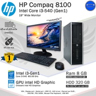 HP Compaq8100 Core i3-540(Gen1) ใช้ทำงาน-เล่นเกมส์ลื่นๆ คอมพิวเตอร์มือสอง PC และครบชุด*จอ17",19"Y