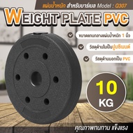 แผ่นน้ำหนัก ดัมเบล บาร์เบล Weight Plate PVC 10 KG รุ่น Q307
