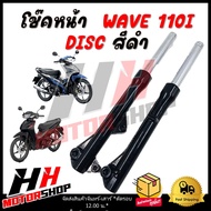 โช๊คหน้า สำหรับมอเตอร์ไซค์รุ่น HONDA WAVE 110I DISC สีดำ โช๊คหน้า