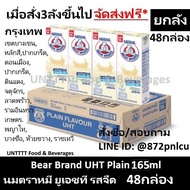 [ยกลัง] Bear Brand UHT Plain 165ml นมตราหมี ยูเอชที รสจืด 165มล x 48กล่อง