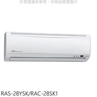 《可議價》日立【RAS-28YSK/RAC-28SK1】變頻分離式冷氣(含標準安裝)