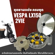 ชุดชามปรับองศา ชามแต่ง เวสป้า VESPA LX150 2VIE เวสป้า แอลเอ็กซ์150 (2วาล์ว) ชุดชามข้างมอเตอร์ไซค์ ล้
