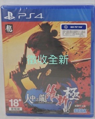 [徵求全新] PS4 人中之龍維新極 繁體中文版