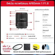 NiYi Focus | เลนส์ออโต้โฟกัส L Mount 85มม. f1.8 สำหรับกล้องฟูลเฟรม