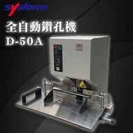 【Sysform 西德風】D-50A 全自動 鑽孔機 單孔 厚度50mm/裝訂/鑽孔/打洞 