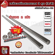 เกลียวสตัด สแตนเลส 3 หุน 3/8 ยาว 1 เมตร จำนวน 2 เส้น แถมฟรี!! หัวน็อต สแตนเลส 4 ตัว "เกลียวขันคล่อง"