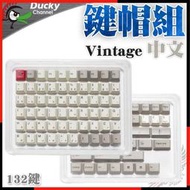 [ PCPARTY ] 創傑 Ducky Vintage 復古色 cherry高 PBT ２色射出 133 鍵帽組 中文
