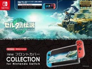 Switch 主機專用保護面蓋 Front Cover (薩爾達傳說~ 王國之淚 Zelda: Tears of the Kingdom)