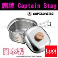 鹿牌 日本製 Captain Stag UH-4202 1.3L 燕三条 方形 不鏽鋼鍋 泡麵鍋 露營 LUCI日本代購