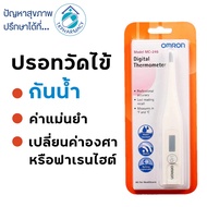 Omron ปรอทวัดไข้  Omron Digital Thermometer MC-246