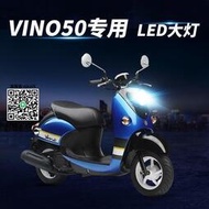 爆款下殺適用VINO50摩托車LED透鏡大燈改裝配件遠光近光一體三爪燈泡超亮強光    市