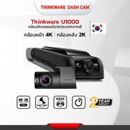 กล้องติดรถยนต์ 4K  Thinkware U1000 กล้องหน้า/หลัง แถม mem 128 GB และ เลนส์ตัดแสง CPL filter กล้องเกาหลี เลนส์ Sony starvis ใหม่ กล้องหน้า 4K UHD กล้องด้านหลัง 2K QHD กล้องบันทึกเหตุการณ์ 4K ชัดสุด มีบริการติดตั้งที่โชว์รูมศรีนครินทร์ ประกัน 2ปี