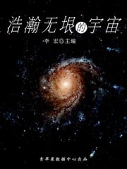 浩瀚无垠的宇宙（宇宙瞭望书坊） 李宏