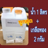 น้ำยาขุบทอง 1 ลิตร +เกลือทอง2กรัม ราคาประหยัด (จิวเวลรี่)