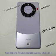 กรอบกลาง Huawei Mate60 pro ฝาหลังพร้อมกรอบในตัว พร้อมช่องใส่กุญแจ อะไหล่แท้ใหม่สำหรับโทรศัพท์ Mate60