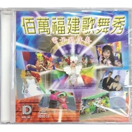 佰万福建歌舞秀 - 电子琴伴奏 (VCD)