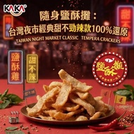 <🇹🇼台灣代購-KAKA 零食新品 KAKA鹽酥攤-甜不辣脆片原味鹽酥雞|香辣鹽酥雞 大尾-鱈魚香絲脆片 七味粉風味|甘草梅風味>