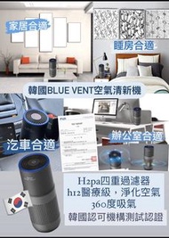 韓國🇰🇷爆紅Blue Vent車用/家居/辨公室空氣清新機 ♨️♨️