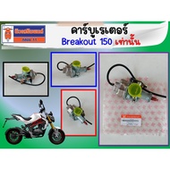 คาร์บูเรเตอร์ Ryuka Breakout 150 เท่านั้น (ใช้กับ 150S ไม่ได้) ของแท้เบิกศูนย์