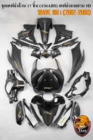 ชุดสี เคฟล่าลายสาน 5D เฟรมรถ เคฟล่าล้วน (แฟริ่งกรอบรถ) WAVE 110 i (2012-2018) 17 ชิ้น ฟรี!!! สติ๊กเก