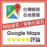 Google地圖評論/Google評論/谷歌評論