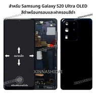หน้าจอ OLED S20 Ultra พร้อมกรอบ สำหรับ Samsung Galaxy S20 Ultra จอ LCD หน้าจอสัมผัสพร้อมกรอบ ขนาดเล็