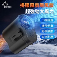 賽瑪溫控 - 【細部超強風】日本電機便攜掛腰風扇 雙金屬鐵夾 TYPE-C USB充電 掛頸風扇 10000mAh長續航