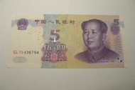 ㊣集卡人㊣貨幣收藏-人民幣 中國人民銀行 2005年 紙鈔  伍圓  5元  GL70436794
