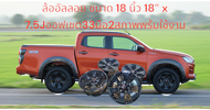 ล้อแม็กISUZU รุ่น VCROSSขนาด 18 นิ้ว สีดำ 18″ 6รู139.7กว้าง7.5 ออฟเซต33 ล้อแม็กมือสองสภาพพร้อมใช้งานสีเดิมโรงงาน(ราคารวมทั้งหมด4ล้อ)มีสินค้าพร้อมส่ง มีบริการเก็บเงินปลายทาง