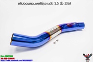 สลิปออนสแตนเลสงานดัดสีรุ้ง 2.5 นิ้ว ZX6R