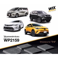 กรองแอร์ WIX รุ่น Carbon alphard revo new fortuner cross  2.8 CHR camry asv70 prius เบอรwp2159