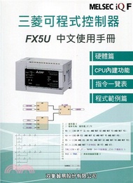三菱可程式控制器FX5U中文使用手冊