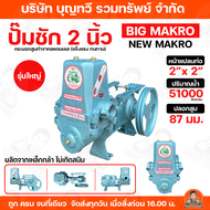 ปั๊มชัก BIG MAKRO ขนาด 2 นิ้ว 51000 ลิตร/ชม. ปั้มชัก ปั๊มดูดลึก ปั๊มน้ำ ปั๊มบาดาล สูบน้ำบาดาล ปั๊มน้