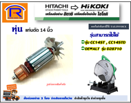 HIKOKI/HITACHI (ไฮโคคิ/ฮิตาชิ) ทุ่น แท่นตัดไฟเบอร์ รุ่น CC14ST  CC14STD (336-017) ใช้ได้กับ Dewalt ร