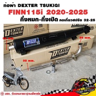 ท่อแต่ง ท่อผ่า กึ่งหมกกึ่งเปิด DEXTER FINN115i 2020-2025 คอเลสเกี่ยวสปริง 32/25 มี มอก. แท้ แถมจุกลด