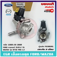 EGR ford mazda + เสื้อครบชุด รหัส 1D00-20-300B BK2Q-9D475-CB ยี่ห้อ MAZDA รุ่น BT50 PRO 2.2/FORD