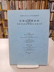 {雅舍二手書店D} 澎湖生活博物館調查研究與設置規劃計畫報告書 I 國立台北藝術大學承辦