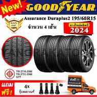 ยางรถยนต์ ขอบ15 GOODYEAR 195/60R15 รุ่น Assurance Duraplus2 (4 เส้น) ยางใหม่ปี 2024