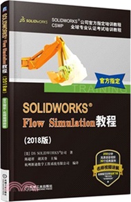 SOLIDWORKS Flow Simulation教程2018（簡體書）