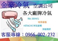 金豪冷氣空調 ( RA36HV1 / RA-36HV1 )日立變頻冷暖窗型 適:6坪~ 免費標準按裝~